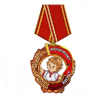 Медаль любимому внуку