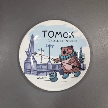Тарелка Томск д.10 Медведи (В)