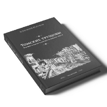 Томские трущобы (комплект из 2-х книг 1,2 том)