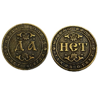 Монета решений Да / Нет  (вар.3) д.26
