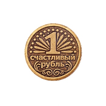 Монета счастливый рубль д.30