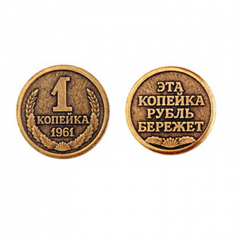 Монета штампованная Копейка рубль бережет д.30