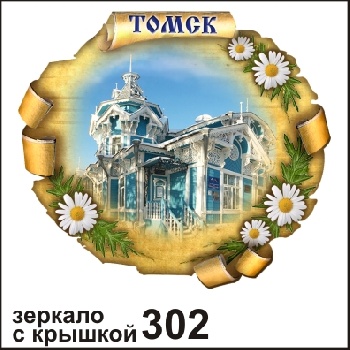 Зеркало цветное Томск , 302