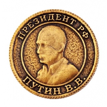 Монета штампованная Путин/ Сталин д. 30