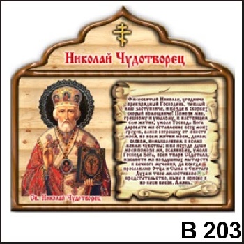 Молитва Николай Чудотворец В 203