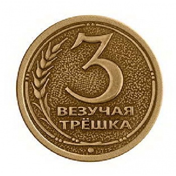 Монета штампованная Везучая трешка  д. 30 мм
