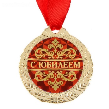 Медаль "С юбилеем"
