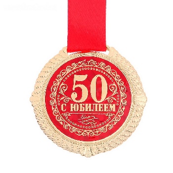 Медаль на бархатной подложке "С юбилеем 50 лет"