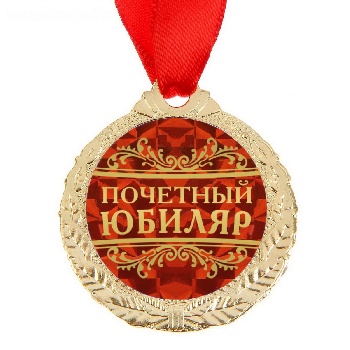 Медаль "Почетный юбиляр"
