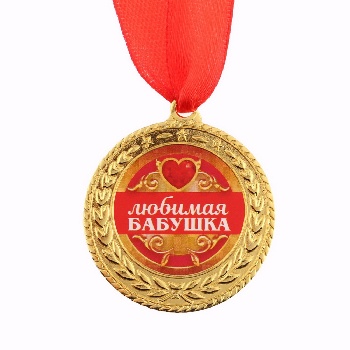 Медаль "Любимая бабушка", d=3,5 см