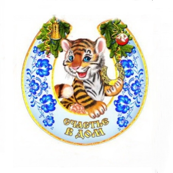 Магнит тигр в подкове (голубая) 01-5