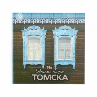 Книга "Атмосфера Томска" с сумочкой