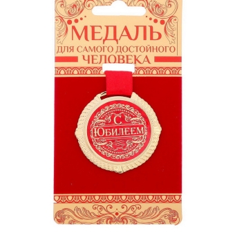 Медаль на бархатной подложке "С юбилеем", d=5 см