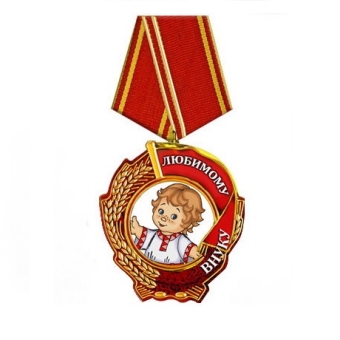 Медаль любимому внуку