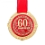 Медаль на бархатной подложке "С юбилеем 60 лет"