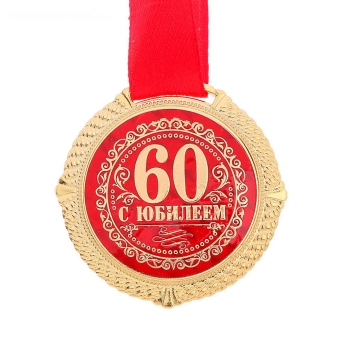 Медаль на бархатной подложке "С юбилеем 60 лет"