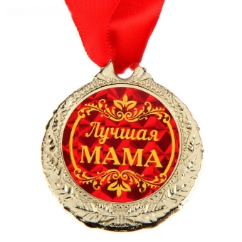 Медаль "Лучшая мама"