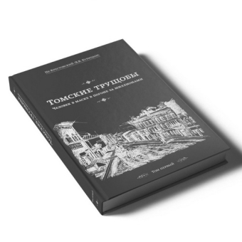 Томские трущобы (комплект из 2-х книг 1,2 том)