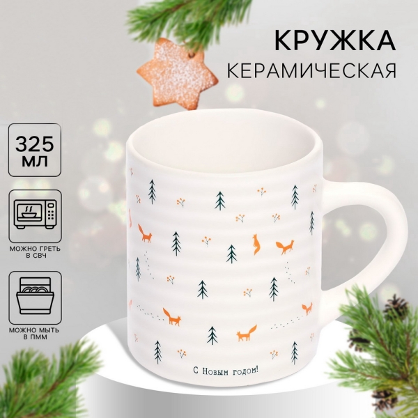 Кружка керамическая «С Новым годом», 325 мл