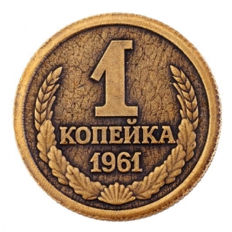 Монета Копейка рубль бережет д. 26 мм